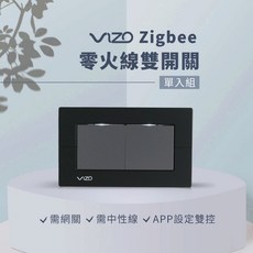 VIZO Zigbee零火線智慧開關 支援雙系統語音Google Siri 任何燈具皆可使用, 1個, 雙開關(黑),單入－已買過網關了不需再加購，有中性線