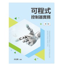 全新 新文京出版 大學用書 可程式控制器實務(第三版) 洪志育 9789864300396