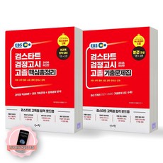 [지구돋이 책갈피 증정] 2026 EBS 검스타트 검정고시 고졸 핵심총정리+기출문제집 세트 (전2종 2권) 신지원, 제본안함