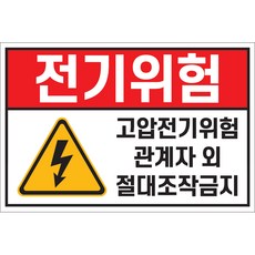 전기위험 스티커 15cmX10cm 1장 경고 안내 고압 전류 감전 전기시설 배전반 분전반 안전사고