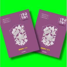 미래엔 1등급 만들기 통합과학1 + 통합과학2 전2권 세트 (26년 고1용)(22개정), 고등학교 1학년, 과학
