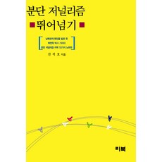 超越分裂的新聞報導：走遍兩韓關係現場的北韓學博士記者克服分裂新聞報導的10個訣竅, 里北, 申錫浩 著