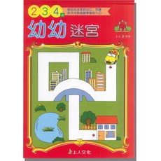 上人文化 幼幼迷宮 2-3-4歲 藉由找迷宮的出口，而讓孩子找到遊戲學習的入口, 平裝