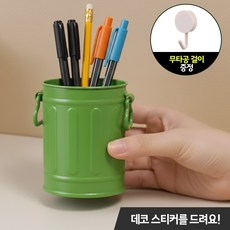 [Gorrrshop] 3종 세트 다용도 사무실 책상 화장대 브러쉬 학용품 연필 꽂이+꾸미기 스티커+무타공 걸이, 1세트, 그린