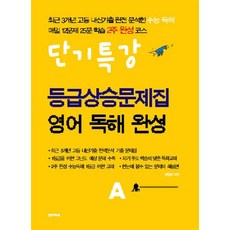 단기특강 등급상승 영어독해 완성 A (2022년용), 명진아트, 영어영역