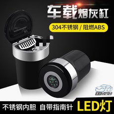 【逸品汽車百貨】車用 指南針菸灰缸 密封膠圈 304不鏽鋼內膽 置杯架煙灰缸 LED菸灰缸, 1個, 黑