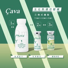 【3Q髮品】CAVA生化熱導引髮療 沙龍三劑調和式深層護髮組 乳清蛋白 髮質重建 蒸氣護髮 結構式 三段式DIY居家護髮, 3盒(送小禮物)