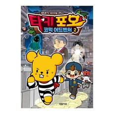 [대원키즈] 캐릭온TV 타키 포오 코믹 어드벤처 2, 2권, 대원씨아이(단행)(대원키즈), 캐릭온TV 원저/안도감 편/김규태 그림
