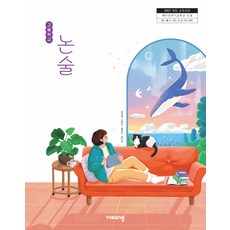 고등학교 논술 비상교육 윤상철 교과서 22개정 2026, 논술/작문, 고등학생