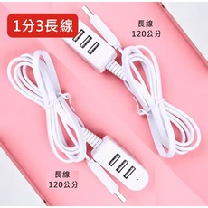 【附發票】電源分線器 充電線 充電線擴充器 USB 擴充 一轉三 充電專用 一拖三 1分3 多孔充電, 1個, 120公分-分線器-只能充電用