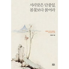 서리맞은 단풍잎 봄꽃보다 붉어라, 뿌리와이파리, 유병례
