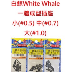 白鯨White Whale 一體成型插座 浮標座 釣蝦 池釣 福壽 溪釣 傳統標座 釣魚配件, 1個, 大(#1.0)