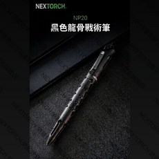 NEXTORCH 納麗德 NP20 黑色龍骨戰術筆, 1個