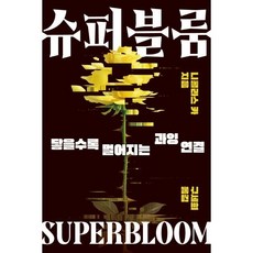슈퍼블룸 : 닿을수록 멀어지는 과잉 연결, 니콜라스 카 저/구세희 역, 상상스퀘어