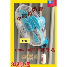 170W 18吋 工業壁扇 3段風速 110V, 110V風扇 塑膠葉款