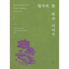 한국의 꽃 역사 이야기:선사시대부터 해방 전까지 선조들의 원예 활동을 중심으로 보는, 한티재, 김규원,구대회,김은아,김정희 저