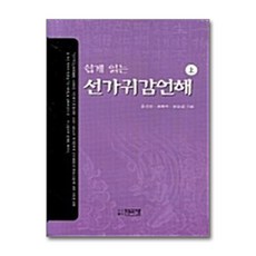 NSB9788978788885 새책-스테이책터 [쉽게 읽는 선가귀감언해-상]-박이정-윤석민 지음-고전문학론-20061210 출간-판형 152x223, 쉽게 읽는 선가귀감언해-상