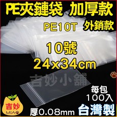 整箱 優惠 PE夾鏈袋《 加厚款 0.08mm 》 0號 12號 98折 夾鍊袋 加厚款 外銷款 吉妙小舖, 1個, 10號 1箱(8包)