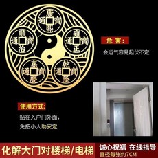 無品牌 五帝錢 八卦金屬貼, O*1大門對樓梯