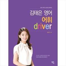 멘토링 김태은 영어 어휘 driver + 미니수첩 증정