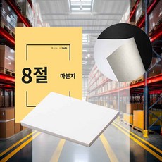 8절 마분지 500g 50매 두꺼운종이 등대지 티셔츠 옷포장종이 옷종이 마닐라지