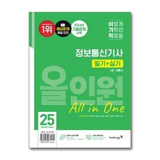 영진.com 2025 이기적 정보통신기사 필기+실기 올인원
