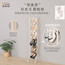 URBAN LIFE 悠木生活 日式6層鞋架 善用畸零空間質感收納, 奶茶, 1個