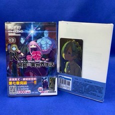 愛漫窩 Re:從零開始的異世界生活 33/限定版附特製書籤組/全新未拆封