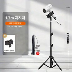 드라이기 스탠드 털말리기 거치대 애견 펫 털 건조용, 1개, 170cm