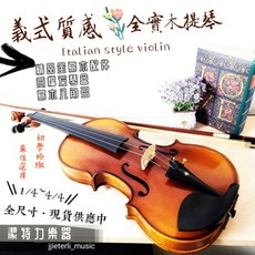 潔特力樂器 義式全實木小提琴 初學首選 1/4~4/4全尺寸, 1個, 135-145cm(3/4),老手換琴(琴 弓 盒 松香 肩墊)