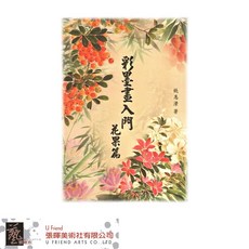 彩墨畫入門: 花果篇 (第2版) - 輕鬆學水墨，花果繪畫技巧詳解，自學入門推薦