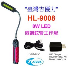 USB充電式LED燈 磁鐵工作燈 LED手電筒 蛇燈 HL-9008 廣角8W蛇燈, 1個
