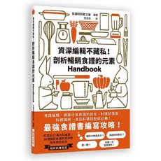 瑞昇文化 資深編輯不藏私! 剖析暢銷食譜的元素 Handbook, 單本