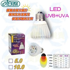 伊士達 ISTA LED UVB紫外線爬蟲燈泡 增豔燈泡 適用蘇卡達象龜、豹龜、蜥蜴, 1個, 專業爬蟲UVB增豔燈泡 5.0