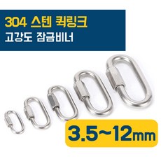 이안툴 고강도 스텐 sus 304 비너 퀵링크 푸쉬형 연결고리 등산 고리 체인 와이어 연결 부속, 1개, 스텐 퀵링크