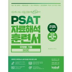 PSAT 자료해석 훈련서 유형별 기출 Basic, 랩스탠다드