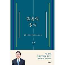 믿음의 정석, 두란노