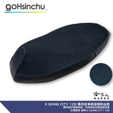 X GOING CITY 125 機車隔熱坐墊套 黑色皮革包邊 座墊套 保護套, 1個