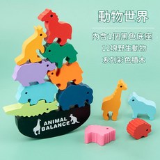 ANIMAL BALANCE 動物世界系列彩色積木 兒童益智玩具 平衡堆疊遊戲 12塊野生動物積木, 動物世界, 1個
