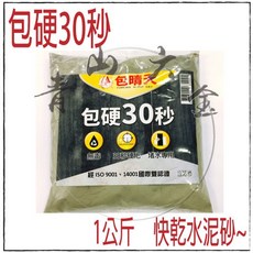 包晴天 包硬30秒 快乾水泥砂 1公斤裝, 1個