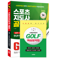 스포츠지도사 골프 실기 구술 교재 책 USGFF+KGTA 티칭프로 생활체육지도자2급 한권으로끝내기 시대고시기획 신동주 2026