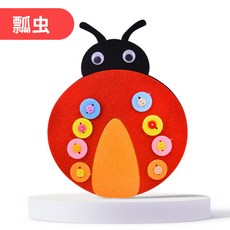 小宇宙精選KP 幼兒園大小班不織布益智玩具 扣區角材料拉鍊鈕釦子動物自制玩教具 美勞材料包 手作材料包, 1個, 瓢蟲