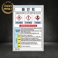 페인트MSDS 물질안전보건자료 산업안전표지 스티커 포맥스 철판, 재질 - 스티커, 1개