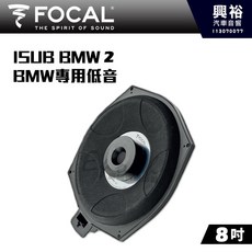 FOCAL ISUB BMW 2 8吋 低音喇叭 BMW專用