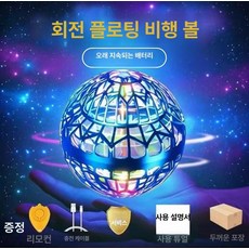 무중력부메랑 장난감 플라잉볼 회전원판 키덜트 led 공중부양 부메랑 야외 팽이 스피너 놀이, 규격 없음, 1개, 블루 플라잉볼 [내구성]