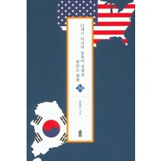 21세기 미국의 동북아 정책과 한반도 평화, 한국학술정보, 김동수