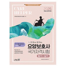 책과상상 2026 요양보호사자격시험 필기+실기