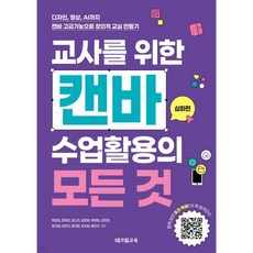 교사를 위한 캔바 수업활용의 모든 것 : 심화편
