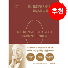 돈 뜨겁게 사랑하고 차갑게 다루어라 (25주년 특별 기념판) + 쁘띠수첩 증정, 미래의창, 앙드레 코스톨라니