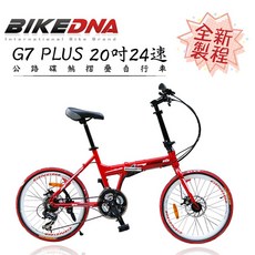 BIKEDNA G7 PLUS 20吋24速鋁合金SHIMANO變速摺疊車 前後快拆雙碟煞451輪組CP值小折首選, 紅色, 1個
